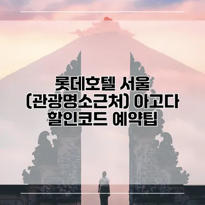 롯데호텔 서울 (관광명소근처) 아고다 할인코드 예약팁
