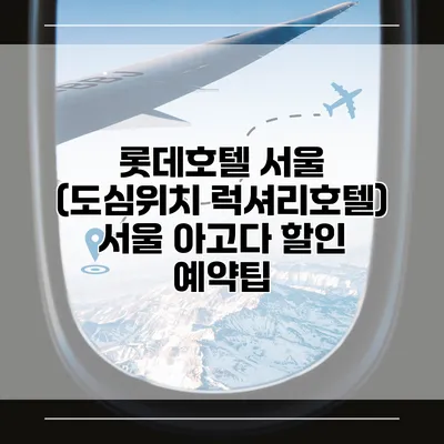 롯데호텔 서울 (도심위치 럭셔리호텔) 서울 아고다 할인 예약팁