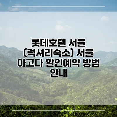 롯데호텔 서울 (럭셔리숙소) 서울 아고다 할인예약 방법 안내