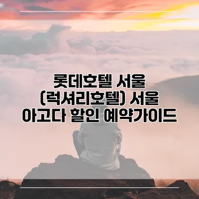 롯데호텔 서울 (럭셔리호텔) 서울 아고다 할인 예약가이드