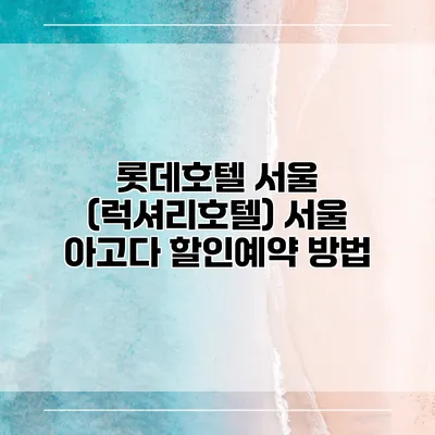 롯데호텔 서울 (럭셔리호텔) 서울 아고다 할인예약 방법