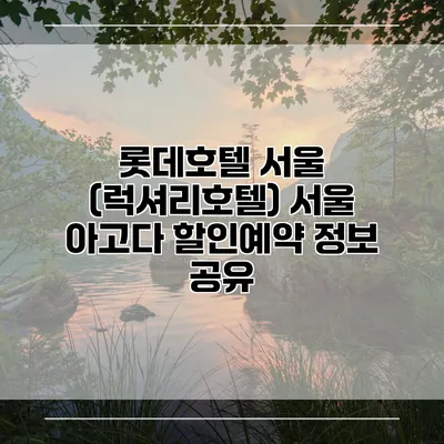 롯데호텔 서울 (럭셔리호텔) 서울 아고다 할인예약 정보 공유