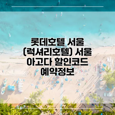 롯데호텔 서울 (럭셔리호텔) 서울 아고다 할인코드 예약정보