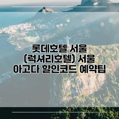 롯데호텔 서울 (럭셔리호텔) 서울 아고다 할인코드 예약팁