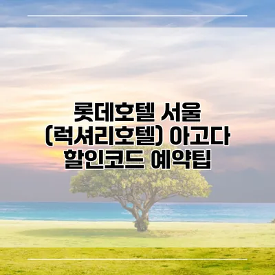 롯데호텔 서울 (럭셔리호텔) 아고다 할인코드 예약팁