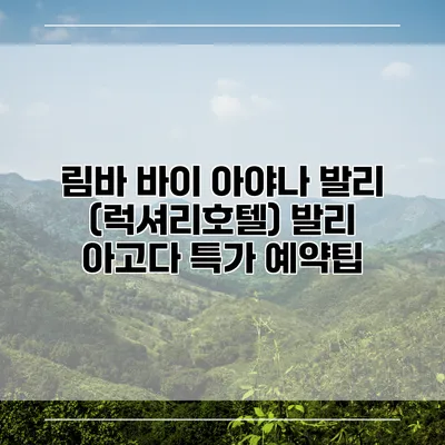림바 바이 아야나 발리 (럭셔리호텔) 발리 아고다 특가 예약팁