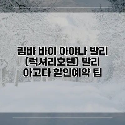 림바 바이 아야나 발리 (럭셔리호텔) 발리 아고다 할인예약 팁
