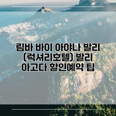 림바 바이 아야나 발리 (럭셔리호텔) 발리 아고다 할인예약 팁