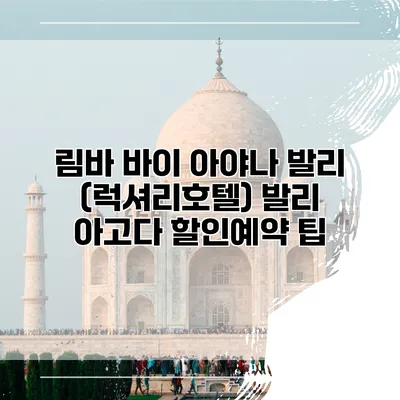 림바 바이 아야나 발리 (럭셔리호텔) 발리 아고다 할인예약 팁