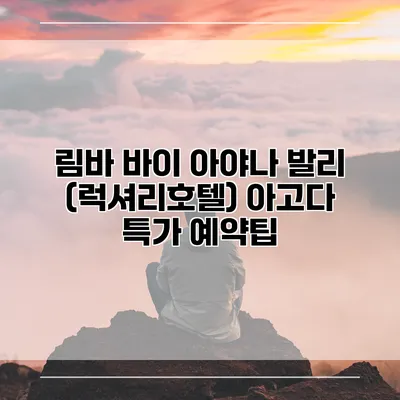 림바 바이 아야나 발리 (럭셔리호텔) 아고다 특가 예약팁
