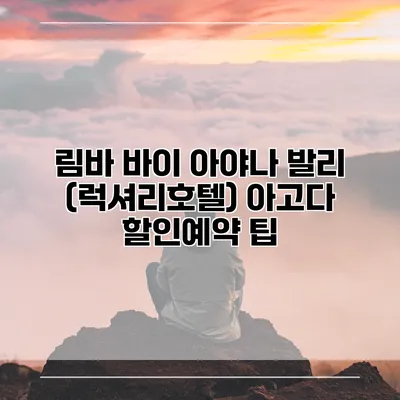 림바 바이 아야나 발리 (럭셔리호텔) 아고다 할인예약 팁