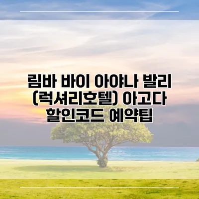 림바 바이 아야나 발리 (럭셔리호텔) 아고다 할인코드 예약팁