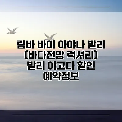 림바 바이 아야나 발리 (바다전망 럭셔리) 발리 아고다 할인 예약정보