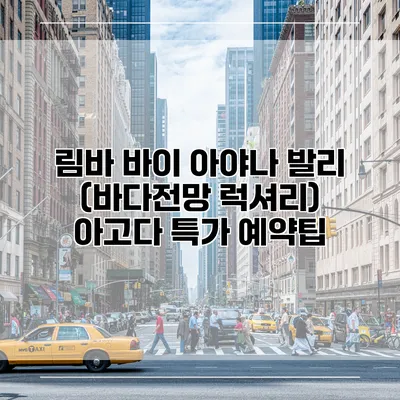 림바 바이 아야나 발리 (바다전망 럭셔리) 아고다 특가 예약팁