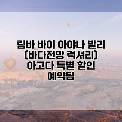 림바 바이 아야나 발리 (바다전망 럭셔리) 아고다 특별 할인 예약팁