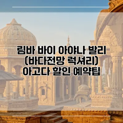 림바 바이 아야나 발리 (바다전망 럭셔리) 아고다 할인 예약팁