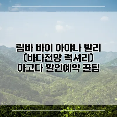 림바 바이 아야나 발리 (바다전망 럭셔리) 아고다 할인예약 꿀팁