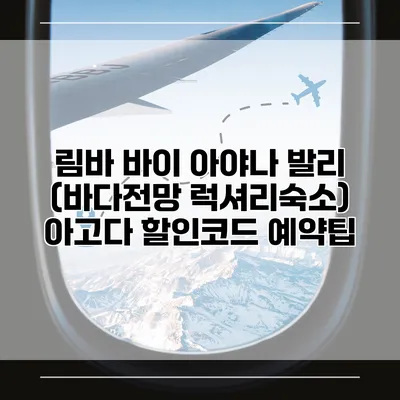 림바 바이 아야나 발리 (바다전망 럭셔리숙소) 아고다 할인코드 예약팁
