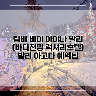 림바 바이 아야나 발리 (바다전망 럭셔리호텔) 발리 아고다 예약팁