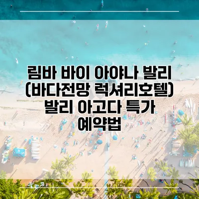 림바 바이 아야나 발리 (바다전망 럭셔리호텔) 발리 아고다 특가 예약법