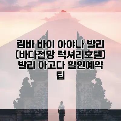 림바 바이 아야나 발리 (바다전망 럭셔리호텔) 발리 아고다 할인예약 팁