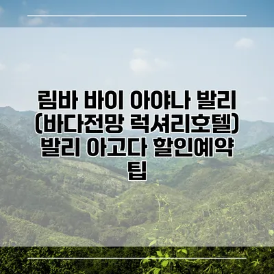 림바 바이 아야나 발리 (바다전망 럭셔리호텔) 발리 아고다 할인예약 팁