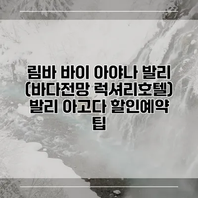 림바 바이 아야나 발리 (바다전망 럭셔리호텔) 발리 아고다 할인예약 팁