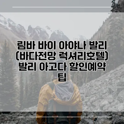 림바 바이 아야나 발리 (바다전망 럭셔리호텔) 발리 아고다 할인예약 팁