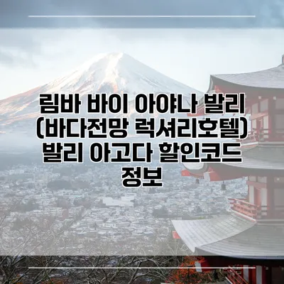 림바 바이 아야나 발리 (바다전망 럭셔리호텔) 발리 아고다 할인코드 정보