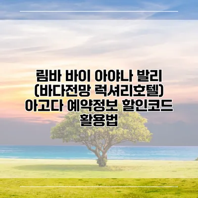 림바 바이 아야나 발리 (바다전망 럭셔리호텔) 아고다 예약정보 할인코드 활용법