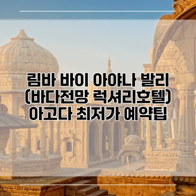 림바 바이 아야나 발리 (바다전망 럭셔리호텔) 아고다 최저가 예약팁
