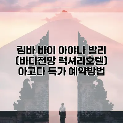 림바 바이 아야나 발리 (바다전망 럭셔리호텔) 아고다 특가 예약방법
