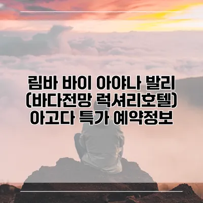 림바 바이 아야나 발리 (바다전망 럭셔리호텔) 아고다 특가 예약정보