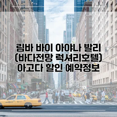 림바 바이 아야나 발리 (바다전망 럭셔리호텔) 아고다 할인 예약정보
