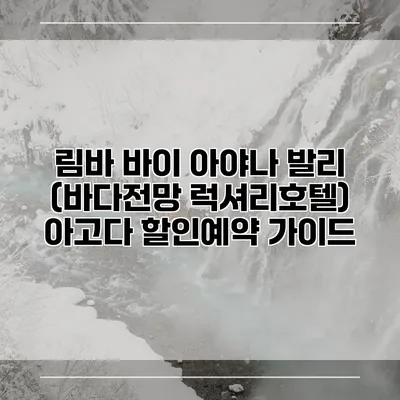 림바 바이 아야나 발리 (바다전망 럭셔리호텔) 아고다 할인예약 가이드