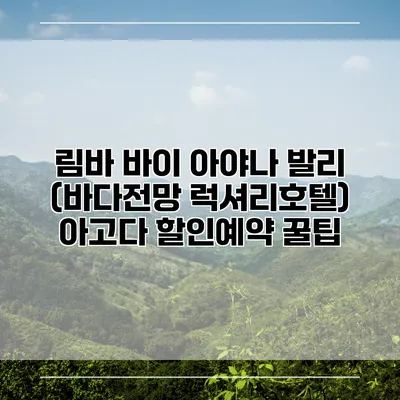 림바 바이 아야나 발리 (바다전망 럭셔리호텔) 아고다 할인예약 꿀팁
