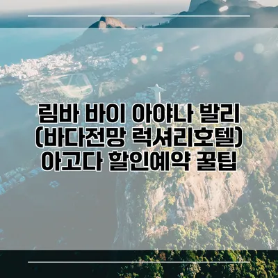 림바 바이 아야나 발리 (바다전망 럭셔리호텔) 아고다 할인예약 꿀팁