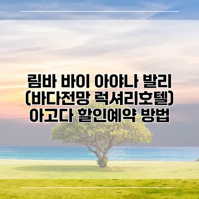 림바 바이 아야나 발리 (바다전망 럭셔리호텔) 아고다 할인예약 방법
