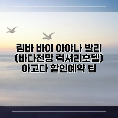 림바 바이 아야나 발리 (바다전망 럭셔리호텔) 아고다 할인예약 팁