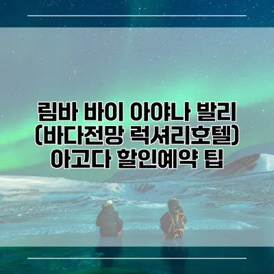 림바 바이 아야나 발리 (바다전망 럭셔리호텔) 아고다 할인예약 팁
