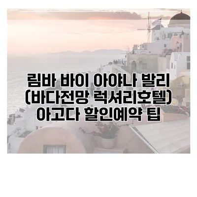 림바 바이 아야나 발리 (바다전망 럭셔리호텔) 아고다 할인예약 팁