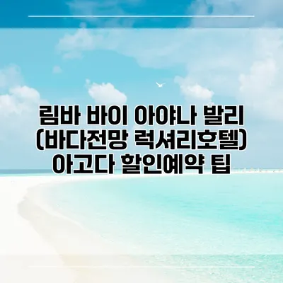림바 바이 아야나 발리 (바다전망 럭셔리호텔) 아고다 할인예약 팁