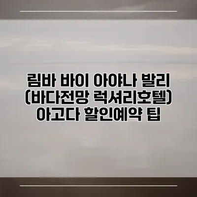 림바 바이 아야나 발리 (바다전망 럭셔리호텔) 아고다 할인예약 팁