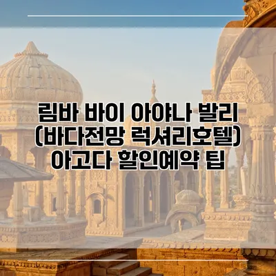 림바 바이 아야나 발리 (바다전망 럭셔리호텔) 아고다 할인예약 팁