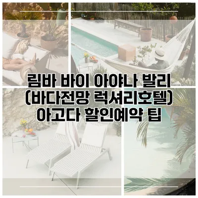 림바 바이 아야나 발리 (바다전망 럭셔리호텔) 아고다 할인예약 팁