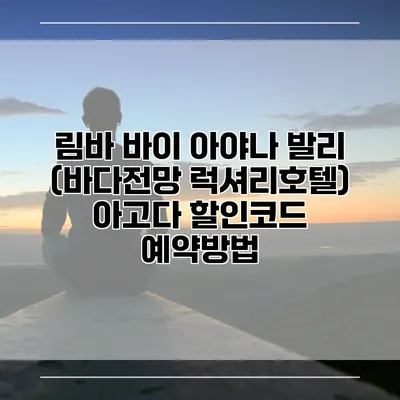 림바 바이 아야나 발리 (바다전망 럭셔리호텔) 아고다 할인코드 예약방법