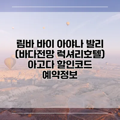 림바 바이 아야나 발리 (바다전망 럭셔리호텔) 아고다 할인코드 예약정보