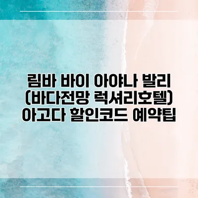 림바 바이 아야나 발리 (바다전망 럭셔리호텔) 아고다 할인코드 예약팁