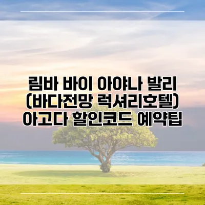 림바 바이 아야나 발리 (바다전망 럭셔리호텔) 아고다 할인코드 예약팁