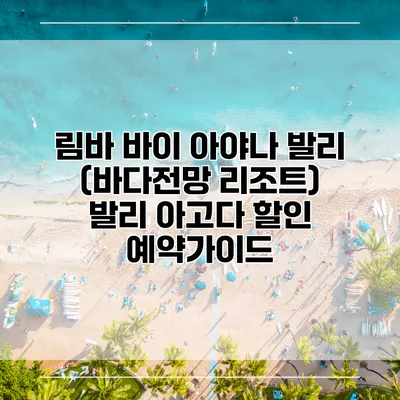 림바 바이 아야나 발리 (바다전망 리조트) 발리 아고다 할인 예약가이드